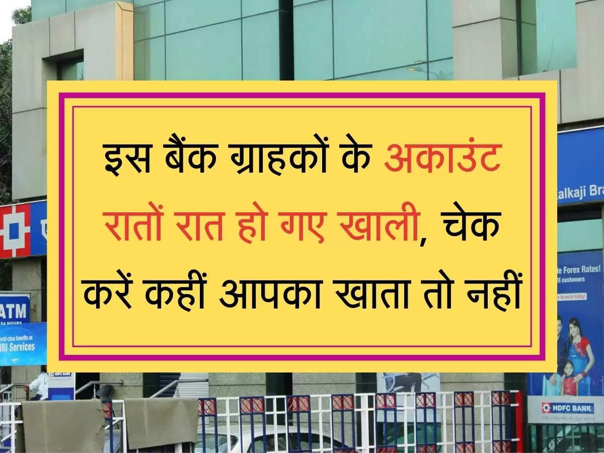 HDFC Bank इस बैंक ग्राहकों के अकाउंट रातों रात हो गए खाली, चेक करें कहीं आपका खाता तो नहीं