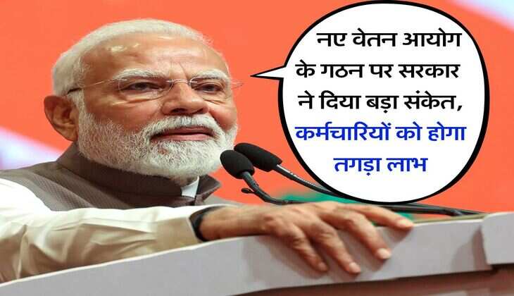 8th Pay Commission : नए वेतन आयोग के गठन पर सरकार ने दिया बड़ा संकेत, कर्मचारियों को होगा तगड़ा लाभ
