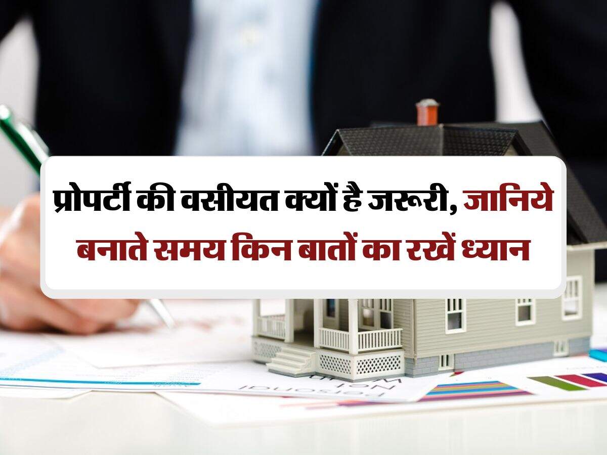 property will : प्रोपर्टी की वसीयत क्यों है जरूरी, जानिये बनाते समय किन बातों का रखें ध्यान