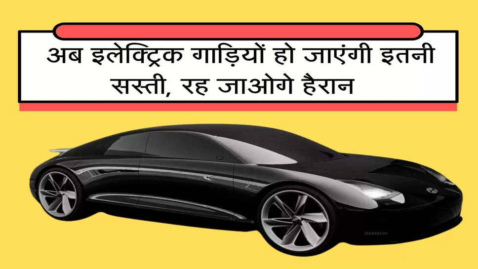 Electric Vehicles:&nbsp;अब&nbsp;इलेक्ट्रिक गाड़ियों हो जाएंगी इतनी सस्ती, रह जाओगे हैरान, नितिन गडकरी का बड़ा दावा&nbsp; &nbsp; &nbsp;&nbsp;