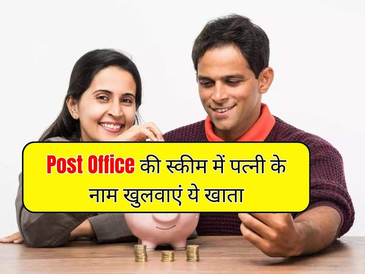 Post Office की स्कीम में पत्नी के नाम खुलवाएं ये खाता, हर महीने होगी 9250 रुपये की इनकम