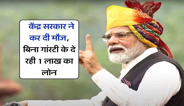 PM Vishwakarma Yojana : केंद्र सरकार ने कर दी मौज, बिना गांरटी के दे रही 1 लाख का लोन, ये लोग उठा सकते हैं लाभ