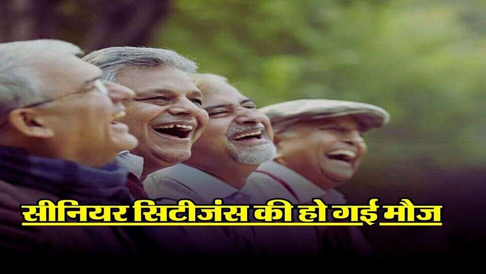 सीनियर सिटीजंस की हो गई मौज, 360 दिन की FD पर मिल रहा बंपर ब्याज