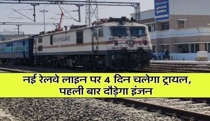 New Railway Line : नई रेलवे लाइन पर 4 दिन चलेगा ट्रायल, पहली बार दौड़ेगा इंजन