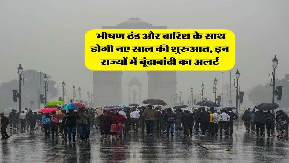 Mausam Update : भीषण ठंड और बारिश के साथ होगी नए साल की शुरुआत, इन राज्यों में बूंदाबांदी का अलर्ट