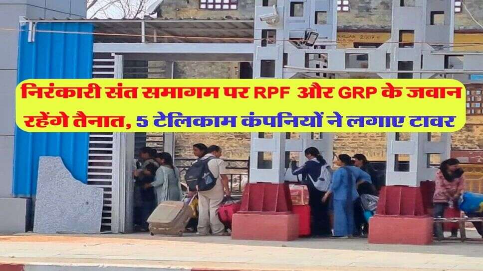 निरंकारी संत समागम पर RPF और GRP के जवान रहेंगे तैनात, 5 टेलिकाम कंपनियों ने लगाए टावर&nbsp;