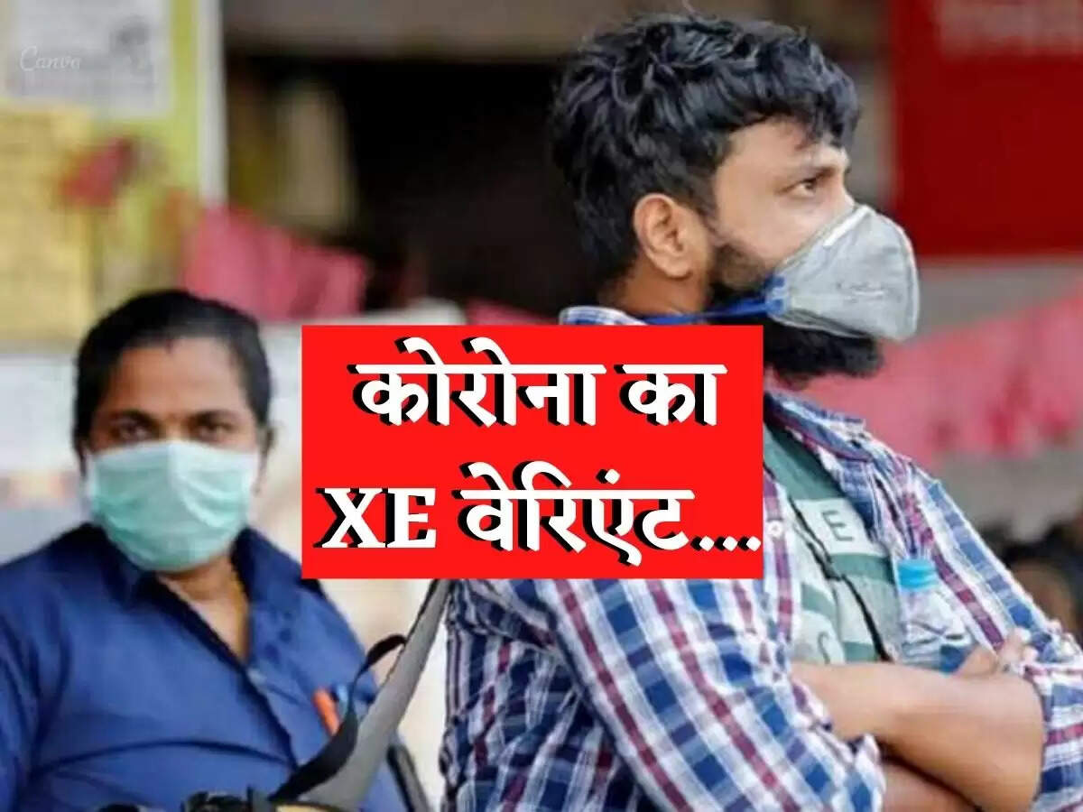 कोरोना के XE वेरिएंट को लेकर न लें टेंशन, एक्सपर्ट्स ने कही ये बात