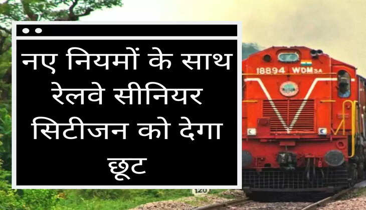 Railway Update नए नियमों के साथ रेलवे सीनियर सिटीजन को देगा छूट