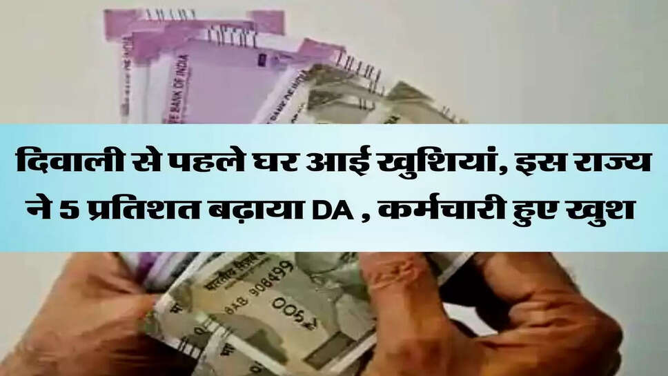 दिवाली से पहले घर आई खुशियां, इस राज्य ने 5 प्रतिशत बढ़ाया DA , कर्मचारी हुए खुश&nbsp;