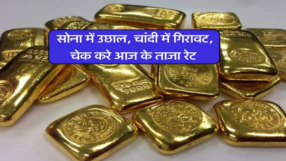 Gold Silver Live Rate : सोना में उछाल, चांदी में गिरावट, चेक करे आज के ताजा रेट
