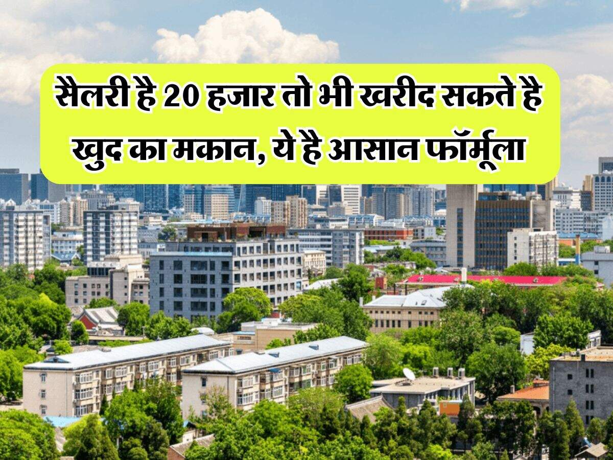 Home Loan : सैलरी है 20 हजार तो भी खरीद सकते है खुद का मकान, ये है आसान फॉर्मूला 