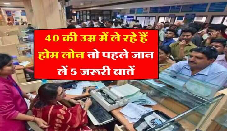 Home Loan EMI : 40 की उम्र में ले रहे हैं होम लोन तो पहले जान लें 5 जरूरी बातें