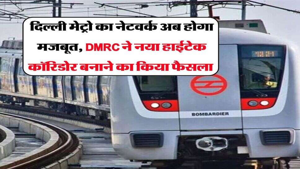 Delhi Metro : दिल्ली मेट्रो का नेटवर्क अब होगा मजबूत, DMRC ने नया हाईटेक कॉरिडोर बनाने का किया फैसला&nbsp;
