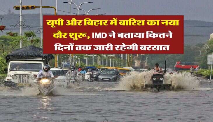 kal ka Mausam : यूपी और बिहार में बारिश का नया दौर शुरू, IMD ने बताया कितने दिनों तक जारी रहेगी बरसात&nbsp;