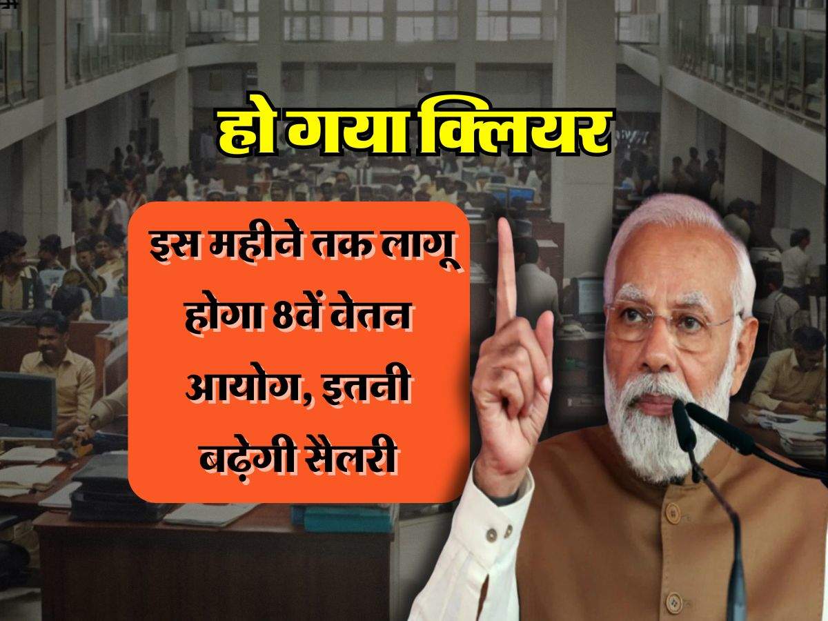 8th Pay Commission Update : हो गया क्लियर, इस महीने तक लागू होगा 8वें वेतन आयोग, इतनी बढ़ेगी सैलरी  