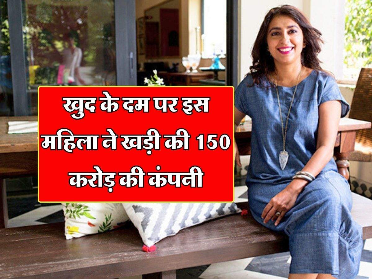 Success Story : 80 हजार करोड़ का बिजनेस छोड़कर, खुद के दम पर इस महिला ने खड़ी की 150 करोड़ की कंपनी