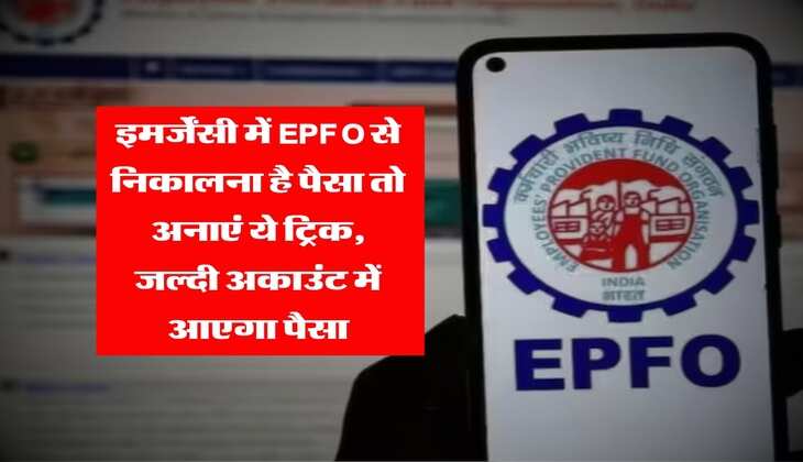 इमर्जेंसी में EPFO से निकालना है पैसा तो अनाएं ये ट्रिक, जल्दी अकाउंट में आएगा पैसा 
