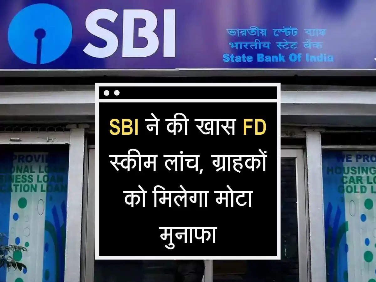 SBI ने आजादी अमृत महोत्सव पर की खास FD स्कीम लांच, ग्राहकों को मिलेगा मोटा मुनाफा