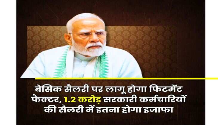 8th Pay Commission Salary : बेसिक सैलरी पर लागू होगा फिटमेंट फैक्टर, 1.2 करोड़ सरकारी कर्मचारियों की सैलरी में इतना होगा इजाफा