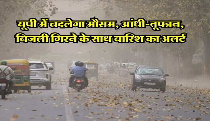 UP weather : यूपी में बदलेगा मौसम, आंधी-तूफान, बिजली गिरने के साथ बारिश का अलर्ट