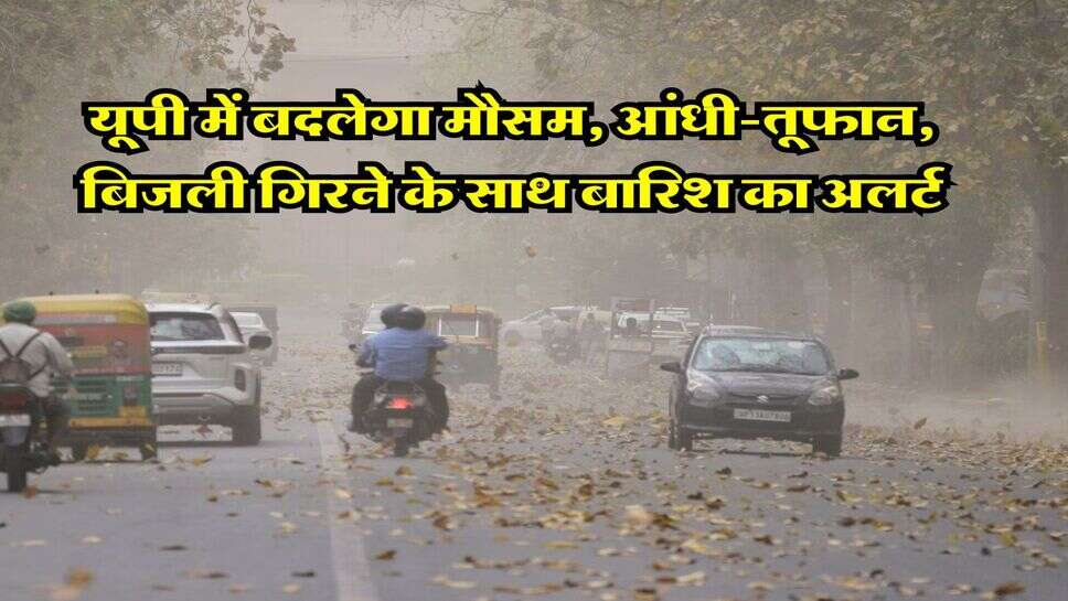 UP weather : यूपी में बदलेगा मौसम, आंधी-तूफान, बिजली गिरने के साथ बारिश का अलर्ट