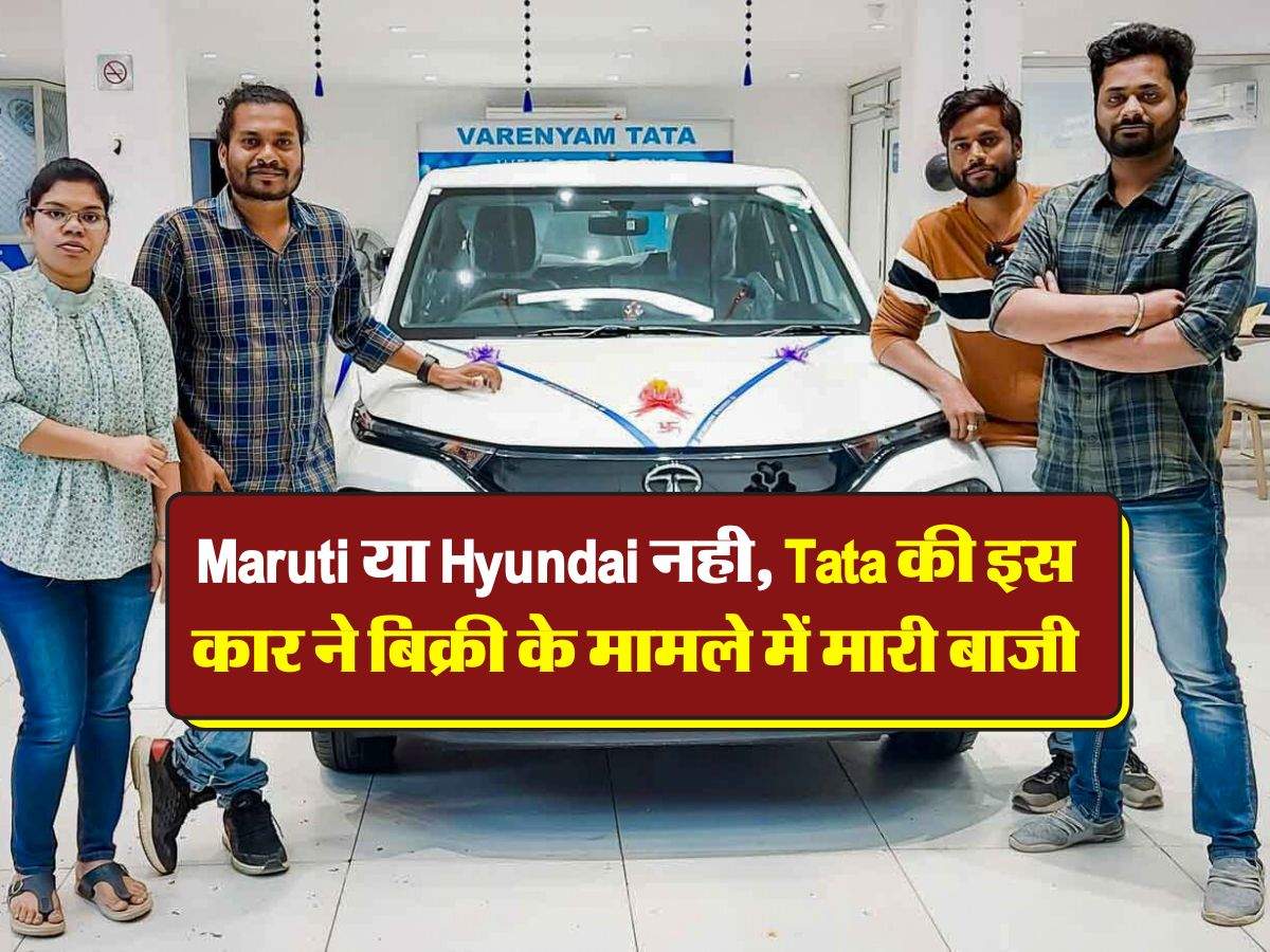 Maruti या Hyundai नही, Tata की इस कार ने बिक्री के मामले में मारी बाजी, सबको चटाई धूल