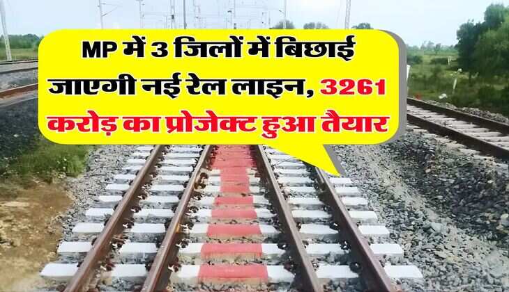 MP में 3 जिलों में बिछाई जाएगी नई रेल लाइन, 3261 करोड़ का प्रोजेक्ट हुआ तैयार