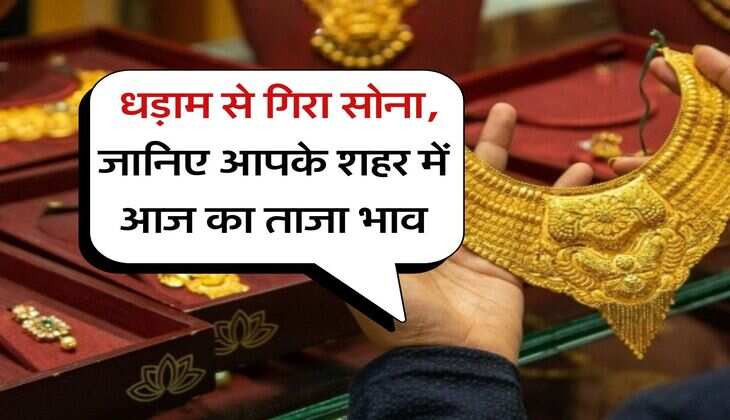 Gold Rate 16 july 2025 : धड़ाम से गिरा सोना, जानिए आपके शहर में आज का ताजा भाव