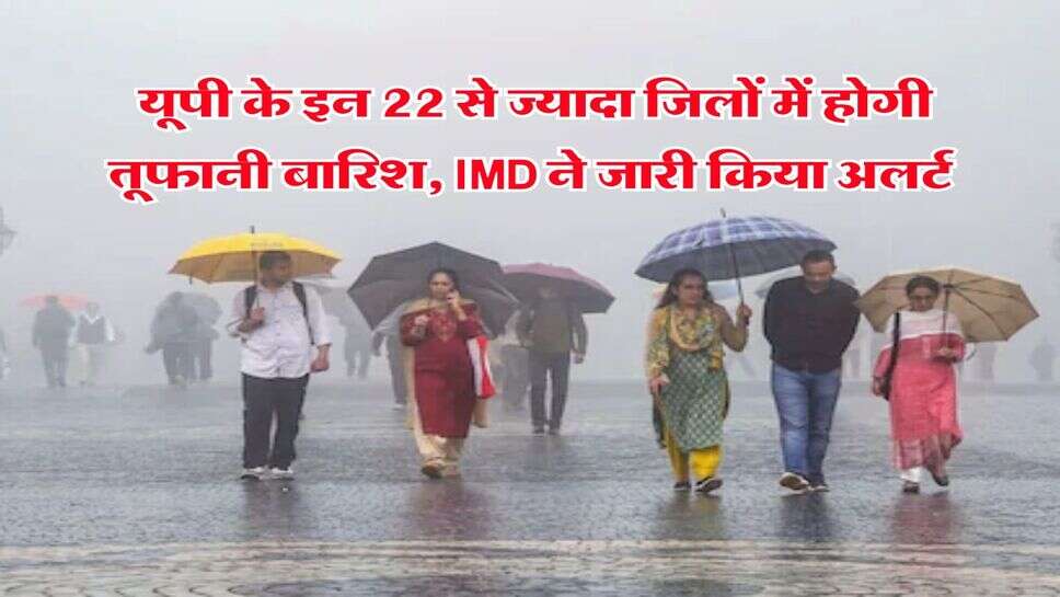 UP Rain Alert : यूपी के इन 22 से ज्यादा जिलों में होगी तूफानी बारिश, IMD ने जारी किया अलर्ट