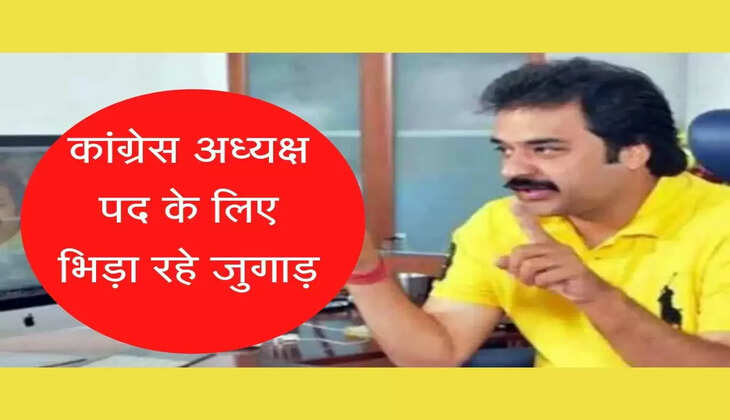 कुलदीप बिश्नोई कांग्रेस अध्यक्ष पद के लिए भिड़ा रहे जुगाड़,नही बन रही कोई बात