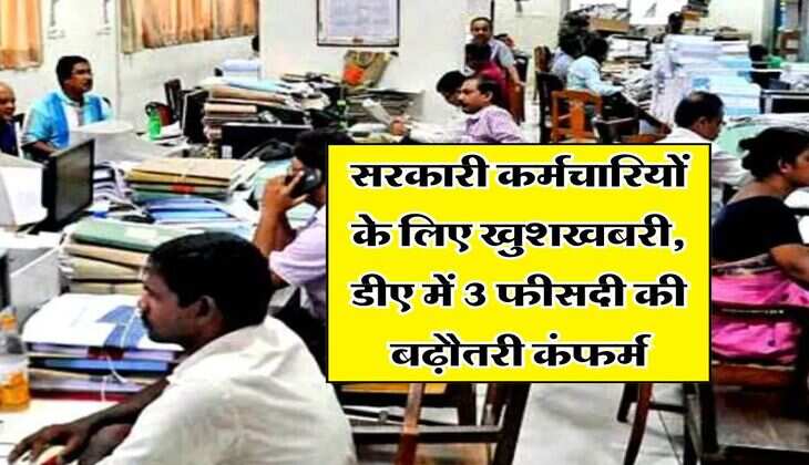 DA Hike : सरकारी कर्मचारियों के लिए खुशखबरी, डीए में 3 फीसदी की बढ़ौतरी कंफर्म