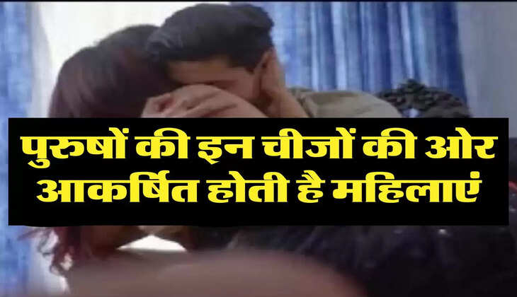 Chanakya Niti: पुरुषों की इन चीजों की ओर आकर्षित होती है महिलाएं, करने लगती है ये इशारे 