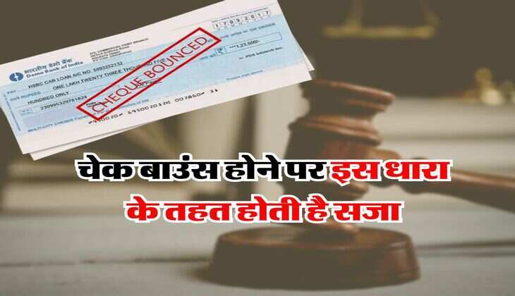 Cheque Bounce New Rules : चेक बाउंस होने पर इस धारा के तहत होती है सजा, जानिये पेमेंट चुकाने के लिए कितने दिन का मिलता है समय