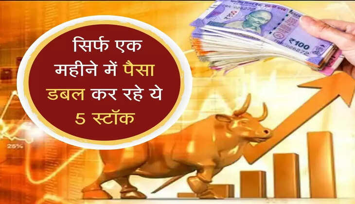 &nbsp;सिर्फ एक महीने में पैसा डबल कर रहे ये 5 स्टॉक