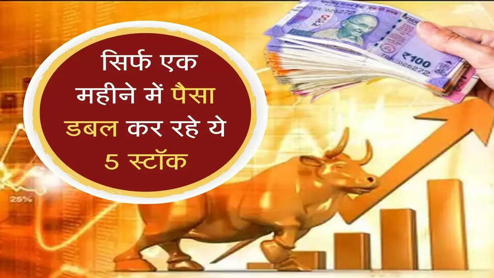 &nbsp;सिर्फ एक महीने में पैसा डबल कर रहे ये 5 स्टॉक
