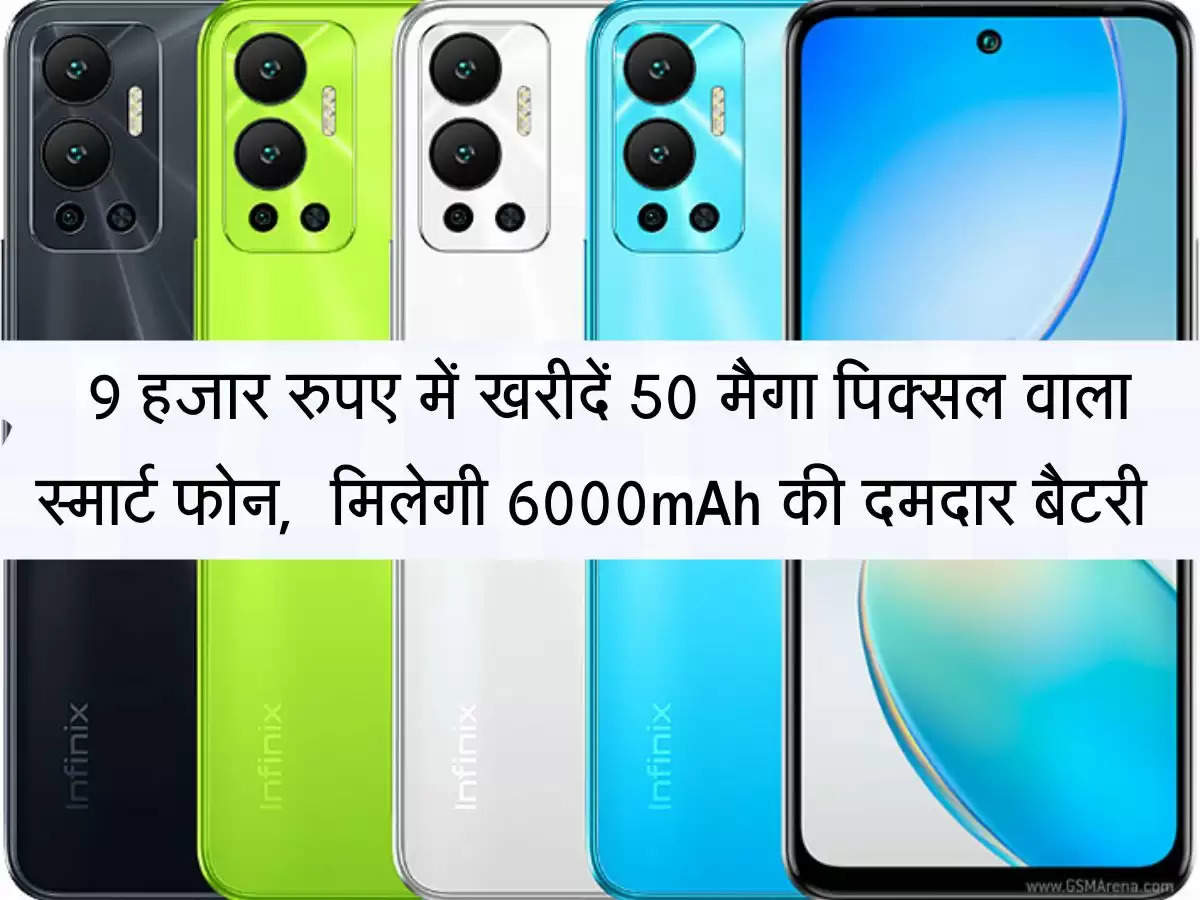 infinix hot 12 मात्र 9 हजार रुपए में खरीदें 50 मैगा पिक्सल वाला स्मार्ट फोन,  मिलेगी 6000mAh की दमदार बैटरी 