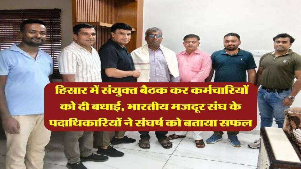 बिजली कर्मी हड़ताल : हिसार में संयुक्त बैठक कर कर्मचारियों को दी बधाई, भारतीय मजदूर संघ के पदाधिकारियों ने संघर्ष को बताया सफल