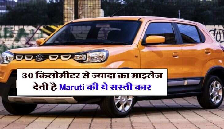 30 किलोमीटर से ज्यादा का माइलेज देती है Maruti की ये सस्ती कार