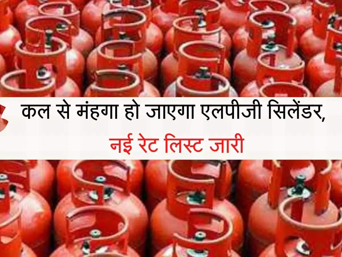 LPG cylinder कल से मंहगा हो जाएगा एलपीजी सिलेंडर, नई रेट लिस्ट जारी