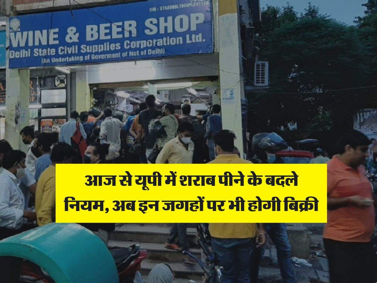 UP News : आज से यूपी में शराब पीने के बदले नियम, अब इन जगहों पर भी होगी बिक्री