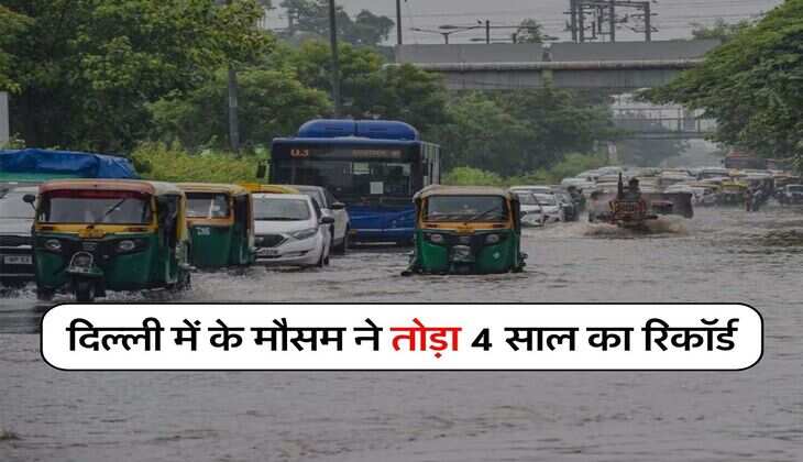 Delhi Weather : दिल्ली में अगस्त के मौसम ने तोड़ा 4 साल का रिकॉर्ड