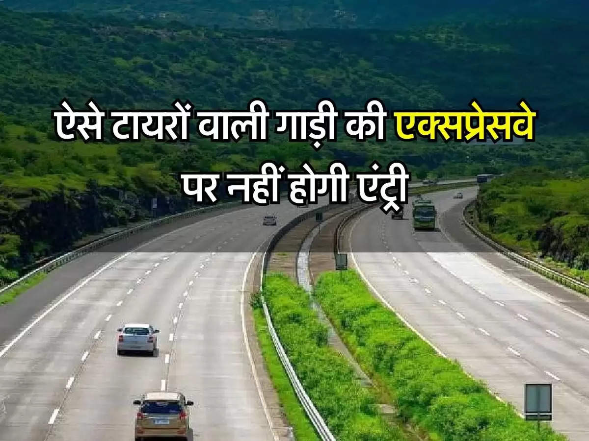 Expressway Entry Rules : ऐसे टायरों वाली गाड़ी की एक्सप्रेसवे पर नहीं होगी एंट्री, NHAI ने लगाया बैन