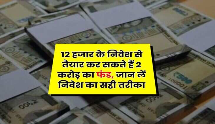 SIP : 12 हजार के निवेश से तैयार कर सकते हैं 2 करोड़ का फंड, जान लें निवेश का सही तरीका