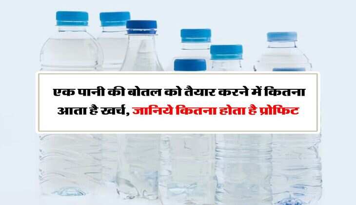 Water Bottle : एक पानी की बोतल को तैयार करने में कितना आता है खर्च, जानिये कितना होता है प्रोफिट