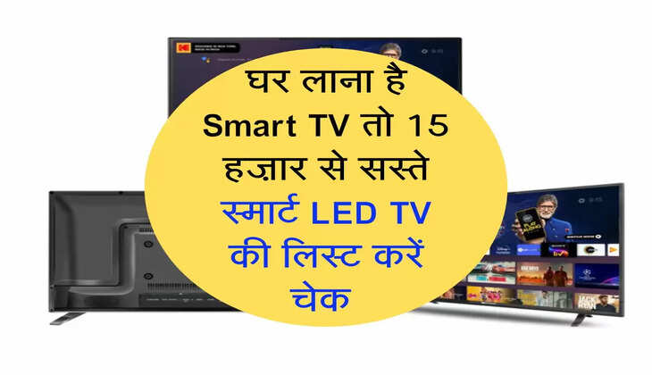 घर लाना है Smart TV तो 15 हज़ार से सस्ते स्मार्ट LED TV की लिस्ट करें चेक 
