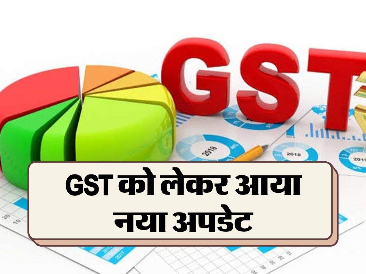 GST को लेकर आया नया अपडेट