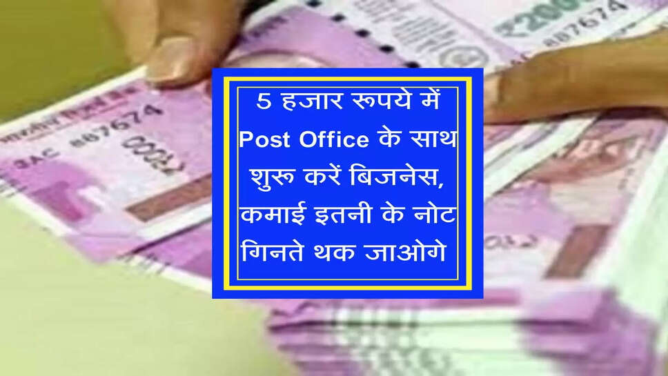 5 हजार रूपये में Post Office के साथ शुरू करें बिजनेस, कमाई इतनी के नोट गिनते थक जाओगे&nbsp;