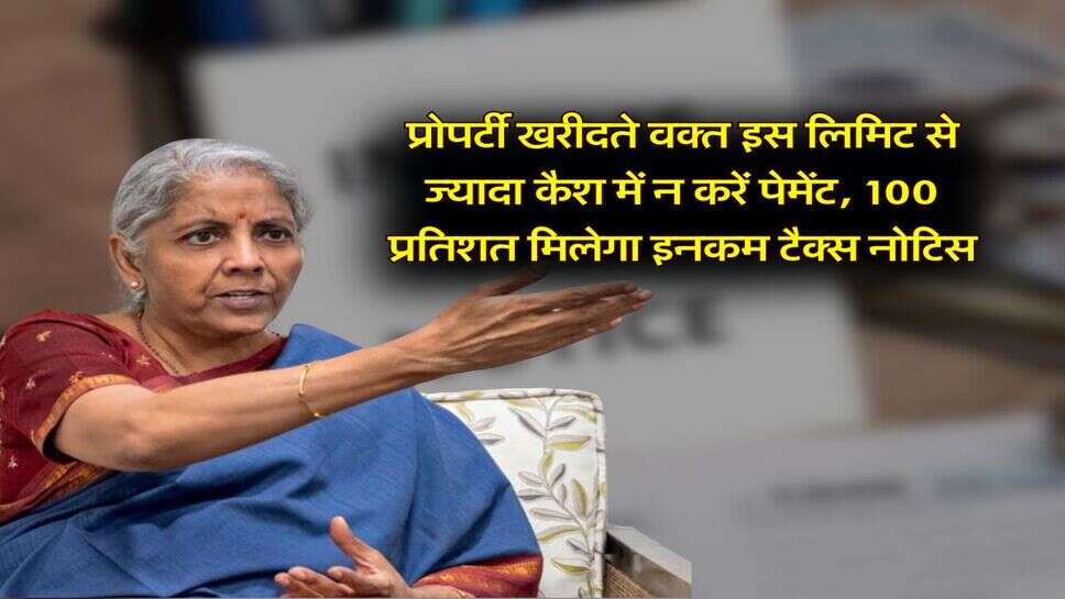 Income Tax Notice : प्रोपर्टी खरीदते वक्त इस लिमिट से ज्यादा कैश में न करें पेमेंट, 100 प्रतिशत आएगा  इनकम टैक्स नोटिस