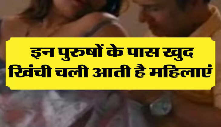 Chanakya Niti: इन पुरुषों के पास खुद खिंची चली आती है महिलाएं, रहती है इस काम के लिए तैयार 