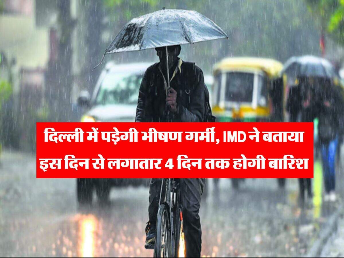 Delhi Weather : दिल्ली में पड़ेगी भीषण गर्मी, IMD ने बताया इस दिन से लगातार 4 दिन तक होगी बारिश